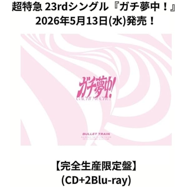 Amazon.co.jp: 【Amazon.co.jp限定】ガチ夢中！ (完全生産限定盤)(2Blu